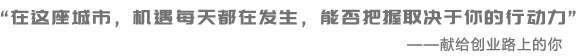 “在这个城市，奇迹每天都在发生，而奇迹的另一个名字叫做努力”—献给为生活认真而努力的你