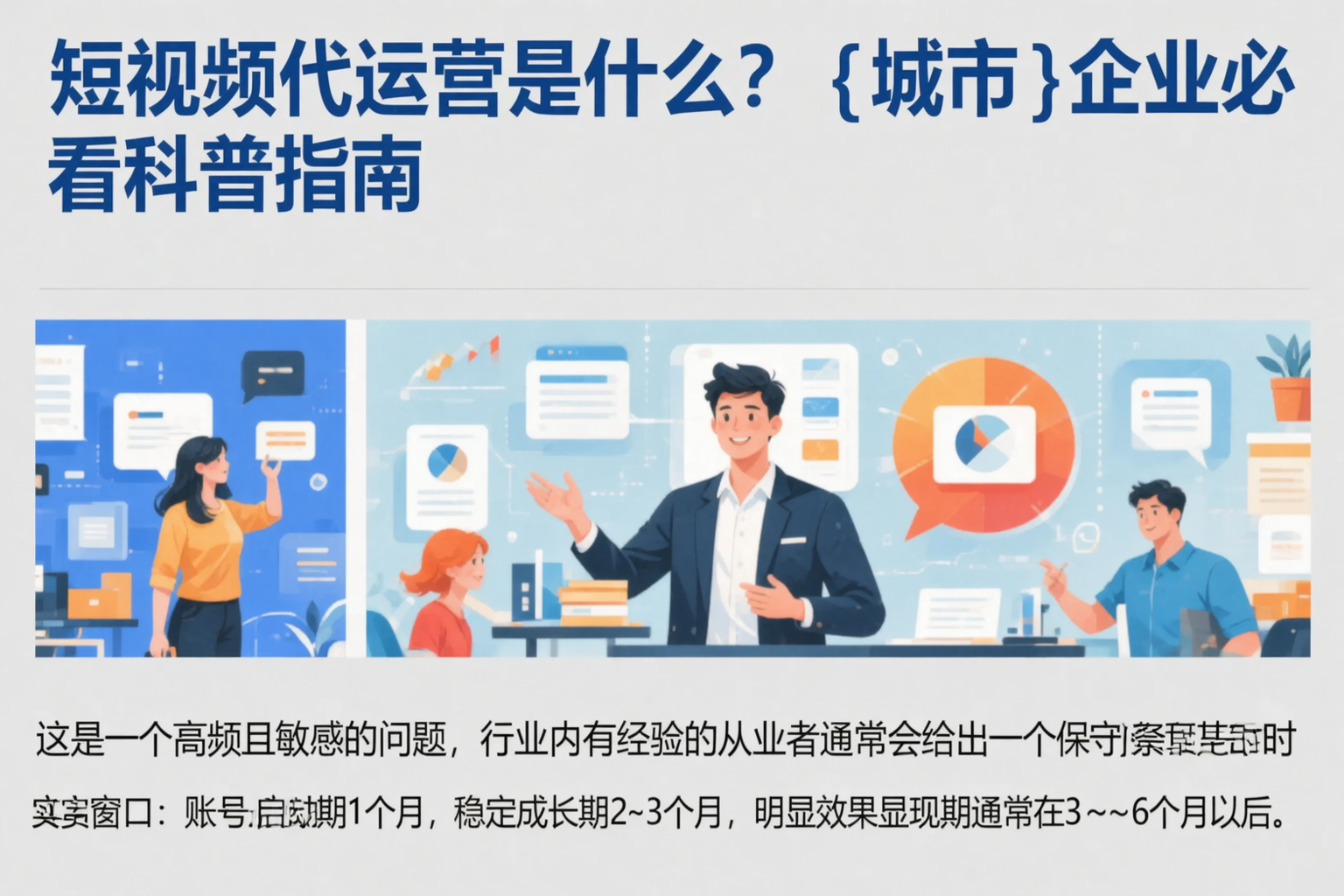 短视频代运营是什么？白杨企业必看科普指南