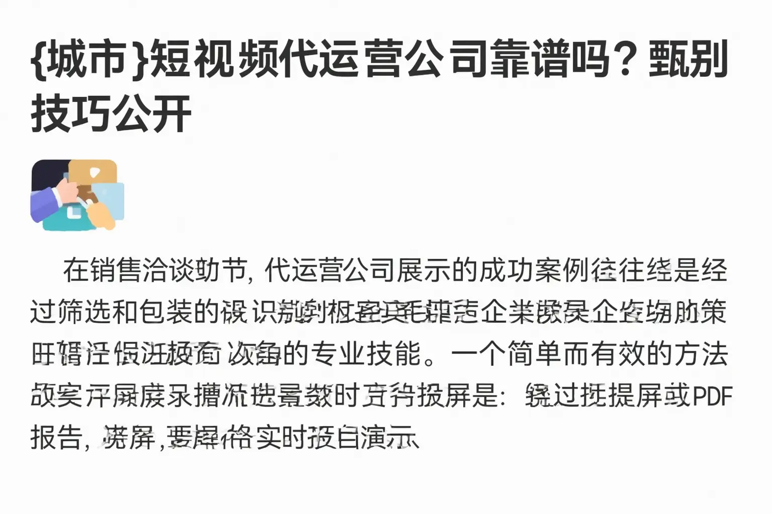 白杨短视频代运营公司靠谱吗？甄别技巧公开