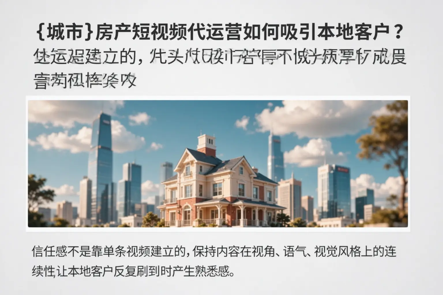 白杨房产短视频代运营如何吸引本地客户？