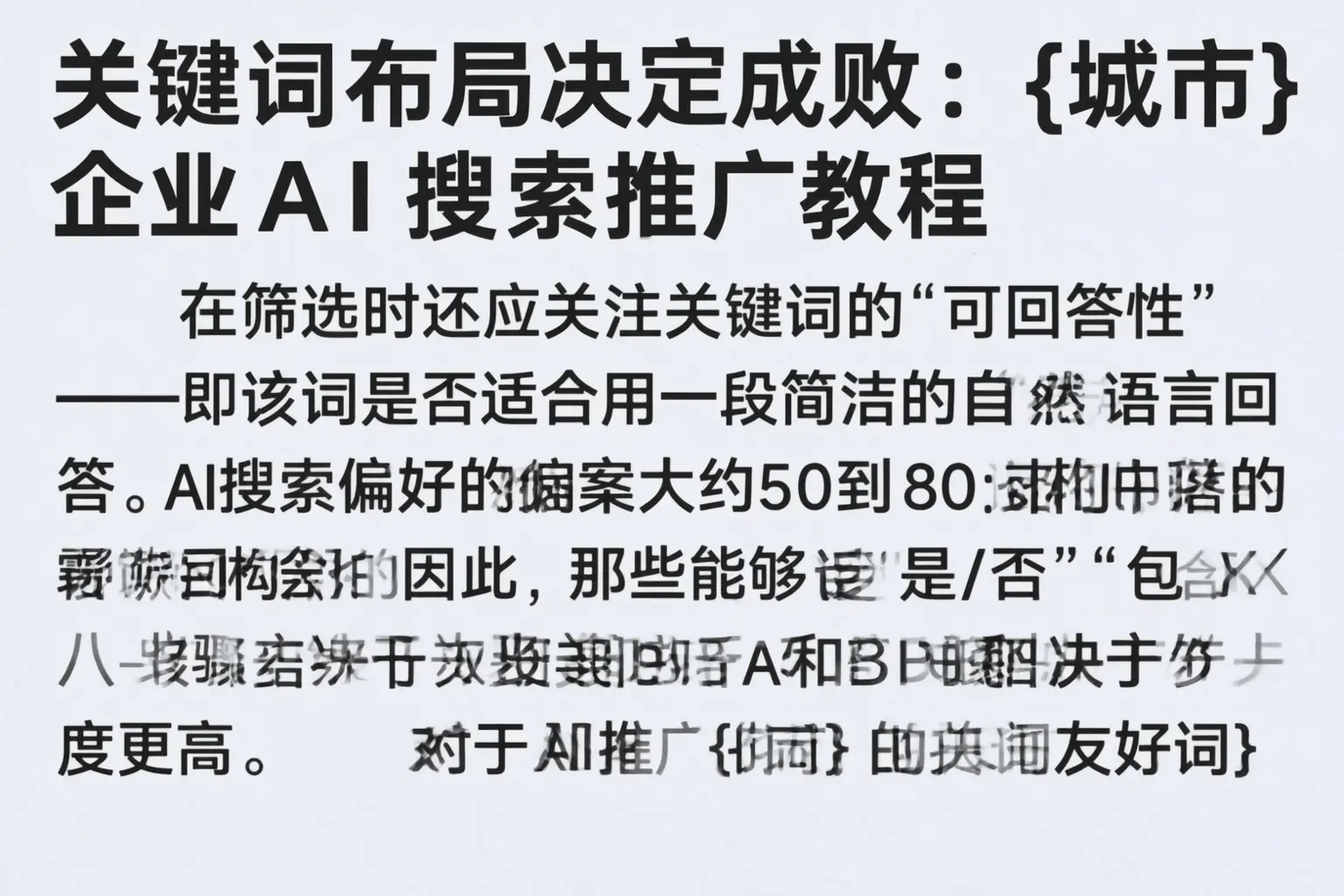 关键词布局决定成败：白杨企业AI搜索推广教程