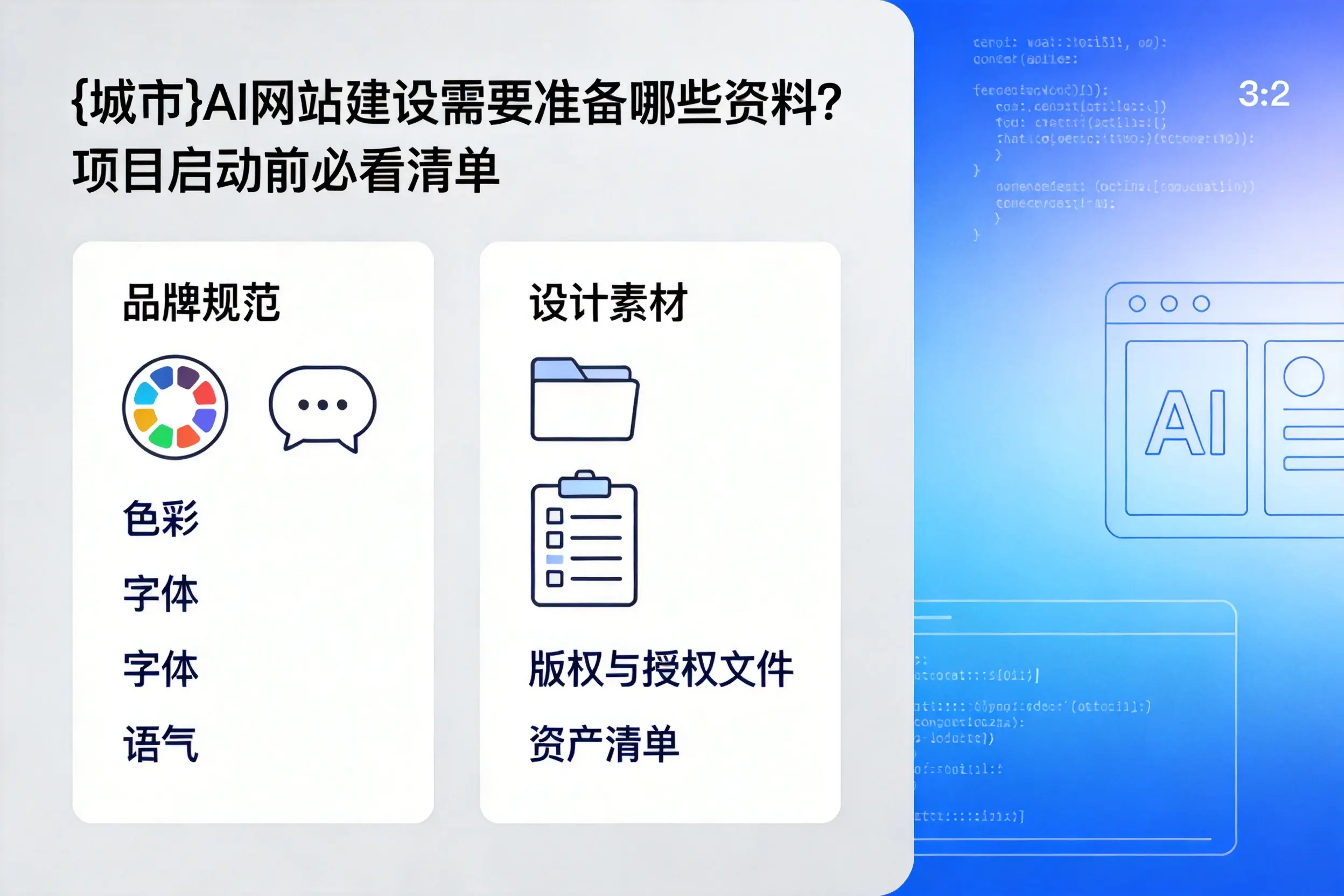 白杨AI网站建设需要准备哪些资料？项目启动前必看清单