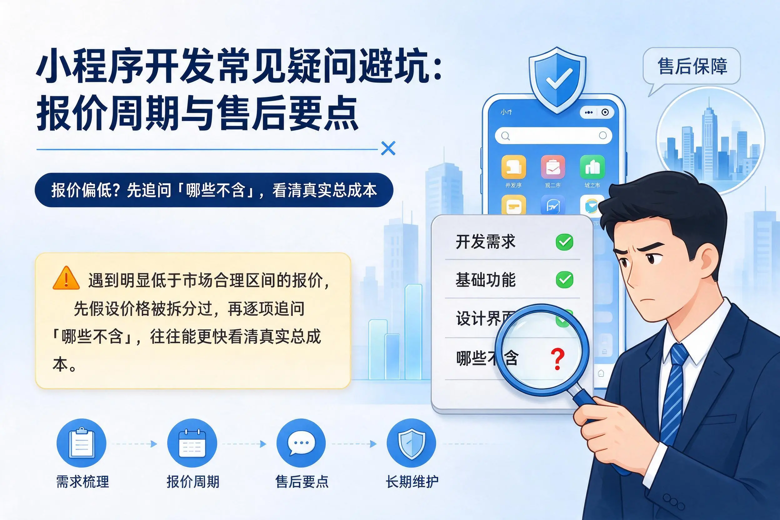新疆小程序开发常见疑问避坑：报价周期与售后要点