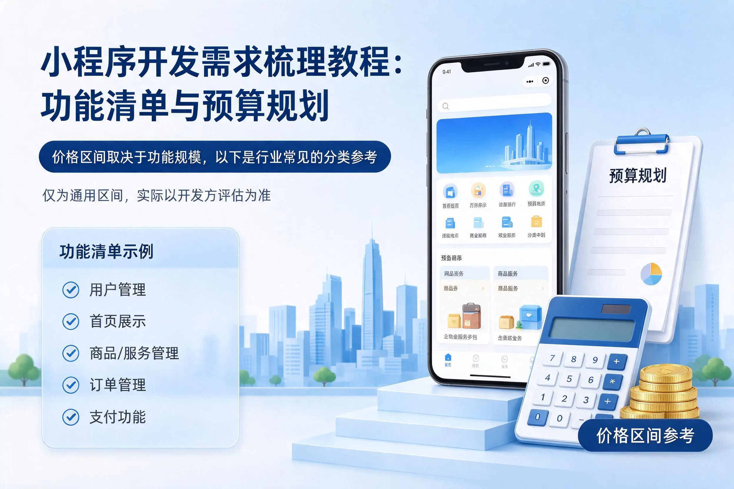 新疆小程序开发需求梳理教程：功能清单与预算规划